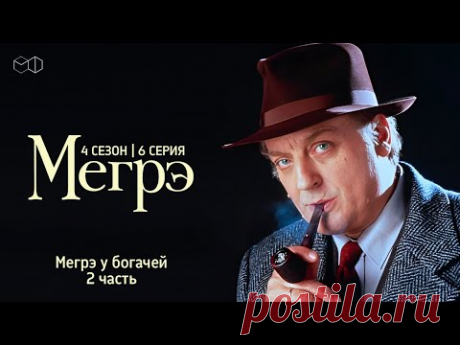 Остросюжетный ДЕТЕКТИВ "МЕГРЭ" 4 Сезон 6 серия "Мегрэ у богачей ч.2"