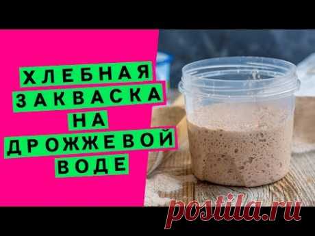Закваска Левито мадре для хлеба: на фруктовой воде [КАК ВЫВЕСТИ ВПЕРВЫЕ?]