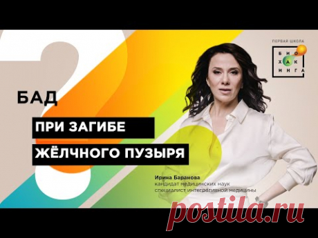 Какие БАД принимать при загибе жёлчного?