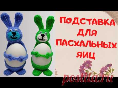 Подставка для пасхальных яиц Заяц | Вяжем крючком на Пасху | Easter egg stand | Easter Bunny