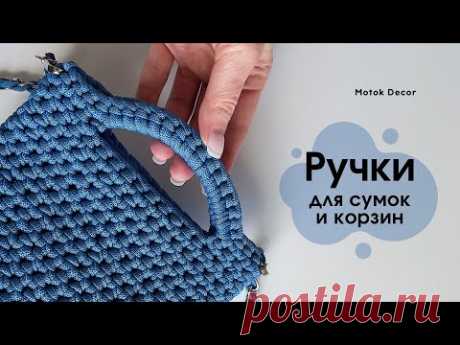 👍🏻 Проще не бывает | Ручки для ваших сумок и корзин
