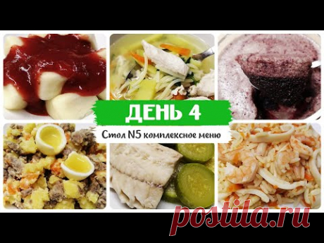 День № 4. Стол 5, диета. Меню на каждый день. Рецепты блюд.