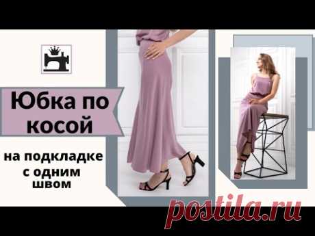 Как сшить юбку по косой