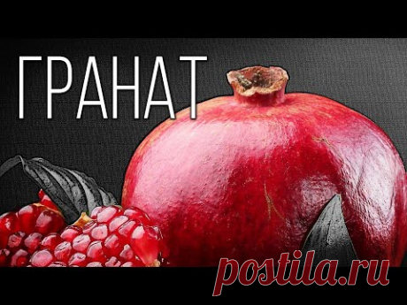 Гранат: Король восточных фруктов | Интересные факты про гранат