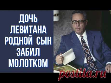 Левитан - голос эпохи, его бросила жена, но обожала тёща, а потомков ждал трагический финал.