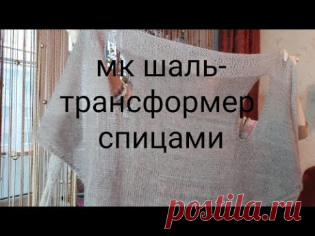 МК  шаль-трансформер спицами Как связать шаль-трансформер спицами