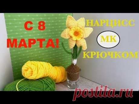 МК: 🌼 НАРЦИСС В СТАКАНЕ. ВЯЗАНЫЙ СУВЕНИР НА 8 МАРТА