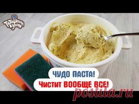 ЧУДО ПАСТА! Натуральное средство, которое очищает ВСЕ!