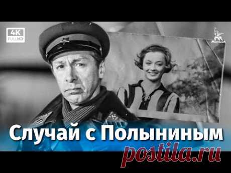 Случай с Полыниным (4К, мелодрама, реж. Алексей Сахаров, 1970 г.)