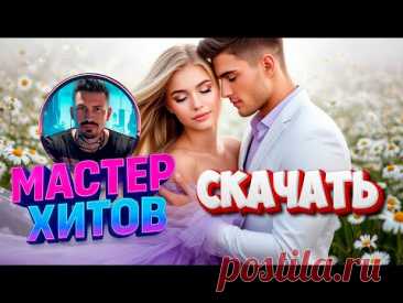 Ты не поверишь как просто скачать хиты за 1 минуту!