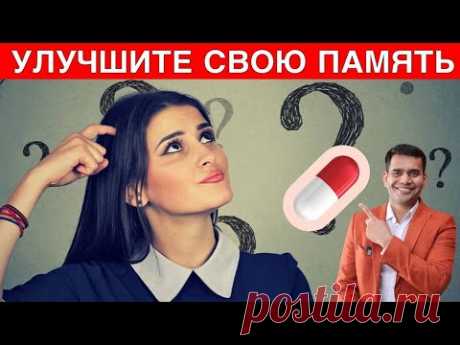 3 Шага К Улучшению Вашей Памяти.