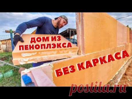 Стены первого этажа из ПЕНОПЛЭКСА по бескаркасной технологии! Сэкономил кучу денег на стройке дома!