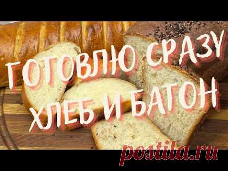 Из самого любимого теста ГОТОВЛЮ СРАЗУ БАТОН и ХЛЕБ!🍞🥖Выпечка всегда очень вкусная и долго свежая!