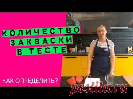 Количество закваски в тесте: как определить, сколько класть?🤷‍♀️