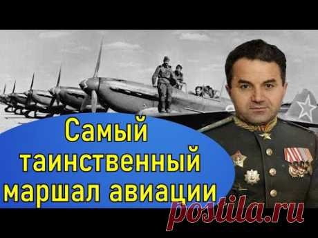 Маршал авиации с чужим именем! Худяков Сергей Александрович