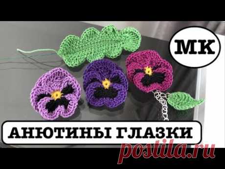 АНЮТИНЫ ГЛАЗКИ - ЦВЕТЫ КРЮЧКОМ. БРОШЬ - ЦВЕТОК