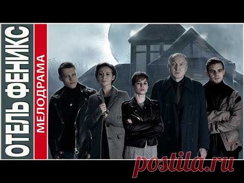 Отель феникс сериал актеры и роли фото