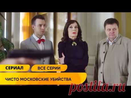 У НЕЁ СКВЕРНЫЙ ХАРАКТЕР, НО ОНА МАСТЕРСКИ НАХОДИТ УБИЙЦ! Чисто московские убийства 1 Сезон Полностью