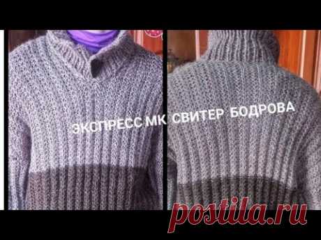 Экспресс МК свитер Бодрова/Легко и просто/