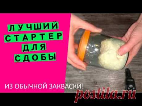 💪Сильный стартер для кулича на РАЗ-ДВА-ТРИ! Превращаем хлебную закваску в основу великолепной сдобы!