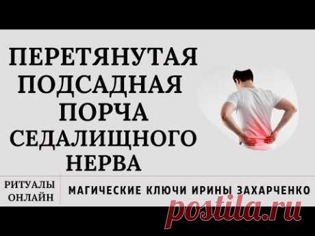 Седалищный нерв. Порча перетянутая, подсадная. Воспаление. Боль. Жжение. Ограничение движения. Шиас.