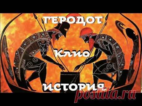 Геродот - История. Часть 1 / Клио / Моноспектакль / На всякого мудреца