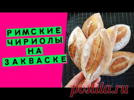 Римские чириолы на закваске: замена заквасочному хлебу (воздушные, ароматные булочки)