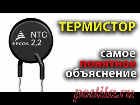 Как работает ТЕРМИСТОР | Терморезистор | Позистор