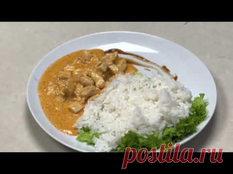 Курица в сливочном соусе с рисом. Очень вкусный ужин.