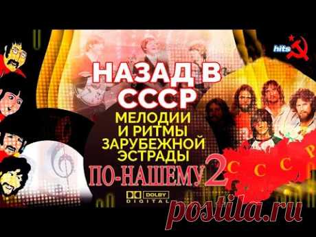 Мелодии и Ритмы Зарубежной Эстрады По-Нашему-2 ★☭