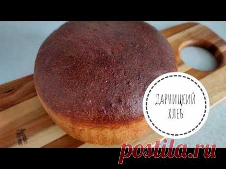 ДАРНИЦКИЙ ХЛЕБ - очень вкусно!