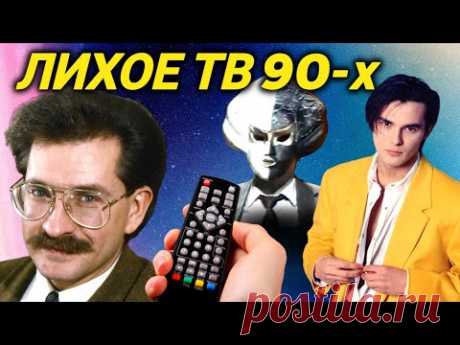 Вся НЕПРИГЛЯДНАЯ подноготная телевидения 90-х