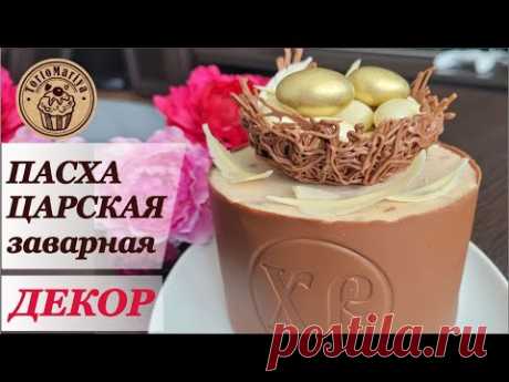 Пасха Царская заварная в шоколаде / шоколадном корпусе