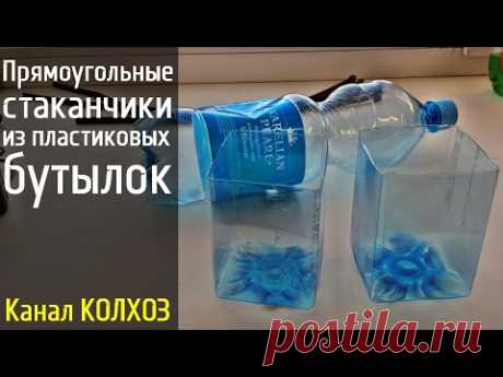 Прямоугольные стаканчики из пластиковых бутылок