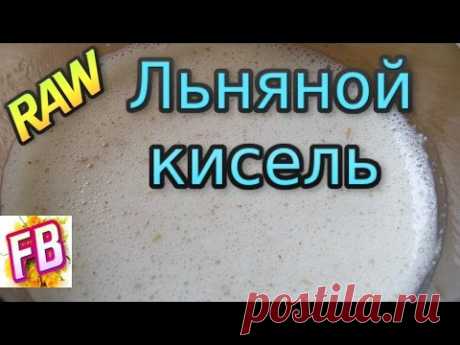 Льняной кисель за 2 минуты. Очень полезный напиток.