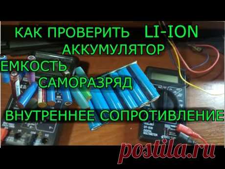 Как проверить литий-ионный аккумулятор мультиметром. Емкость, саморазряд, внутренее сопротивление.