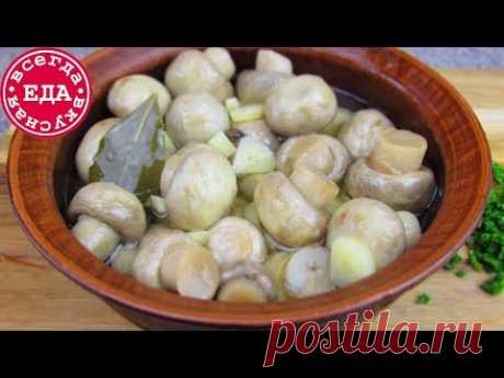 Маринованные шампиньоны | Всегда Вкусная Еда