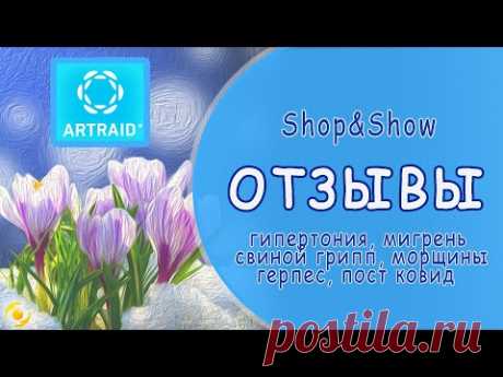 ОТЗЫВЫ об использовании изделий с микросферами "Artraid" (программа Shop&Show)