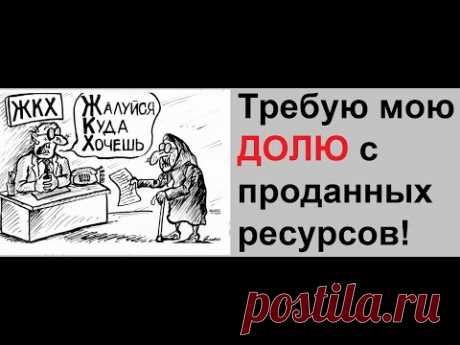 Своими деньгами вы кормите дракона ЖКХ который вас душит!
