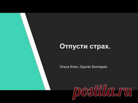 Ольга Ключ. Отпусти страх