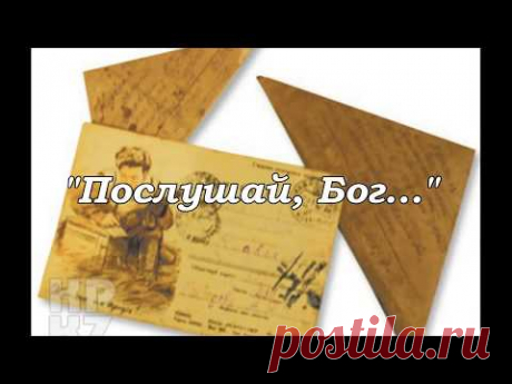 Письмо солдата "Послушай Бог..."