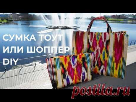 Как сшить сумку тоут или шоппер / Bespoked.ru