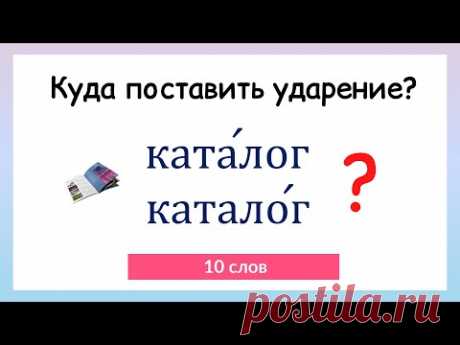Тест на правильное ударение. Проверь себя!