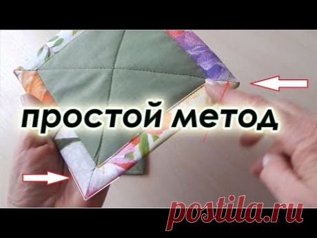 Идеальный красивый уголок, нужна линейка. How to sew a corner. Лоскутные прихватки.