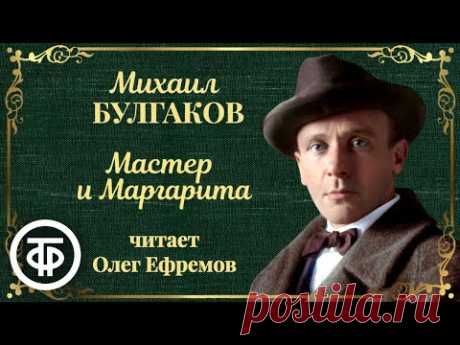 Михаил Булгаков. Мастер и Маргарита. Читает Олег Ефремов (1988-1989)
