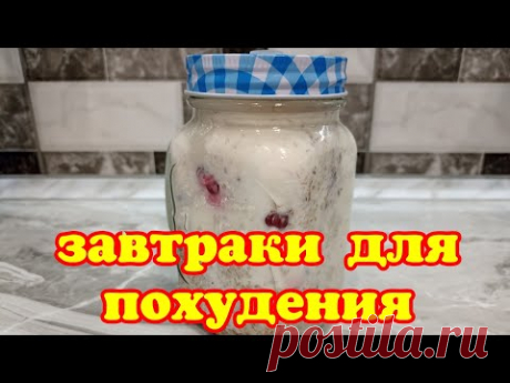 На таких ЗАВТРАКАХ я похудела на 57 кг БЮДЖЕТНО,быстро и ПРОСТО.Всего 5 мин КАЖДОЕ УТРО! Действуйте