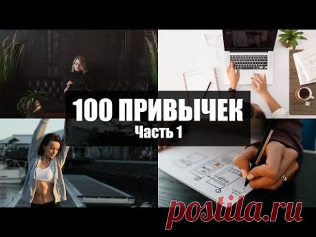 100 привычек, которые улучшают вашу жизнь (часть 1)