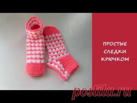 Простые следки крючком | Подробный мастер класс