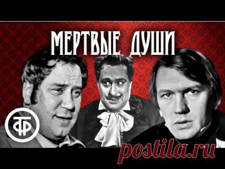 Гоголь. Мертвые души. Режиссер Александр Белинский (1969)