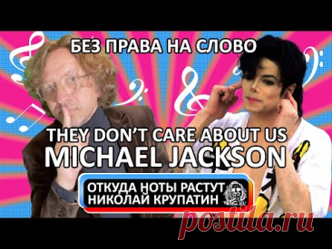 Michael Jackson - They Don't Care About Us / Без права на слово